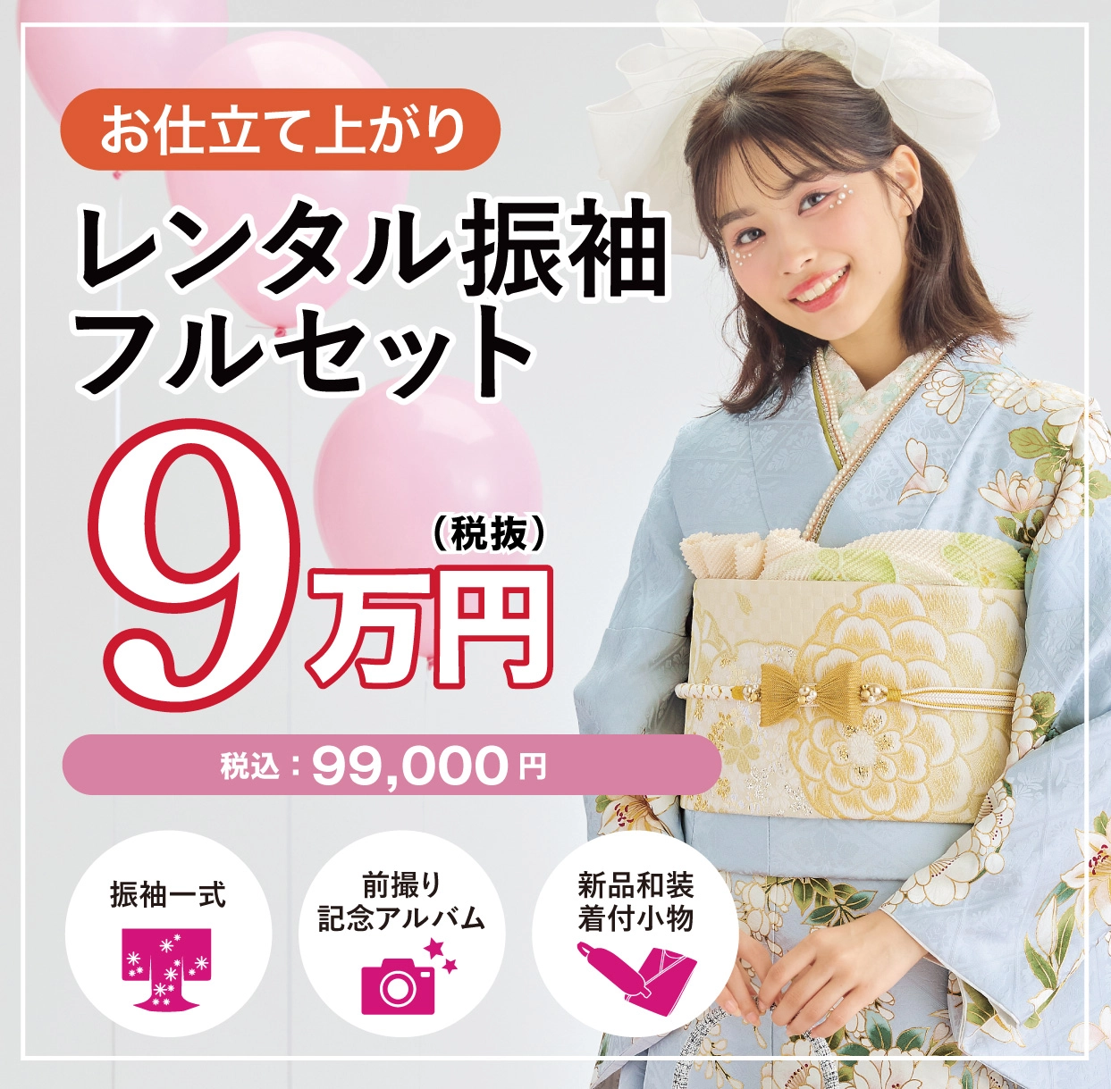 ご購入振袖フルセット20万円