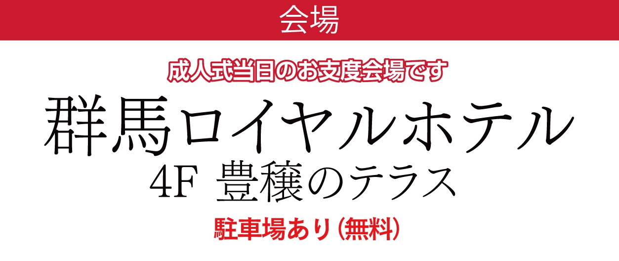 群馬ロイヤルホテル
