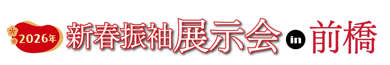 ジョイフル恵利 年末振袖大放出 in 群馬ロイヤルホテル