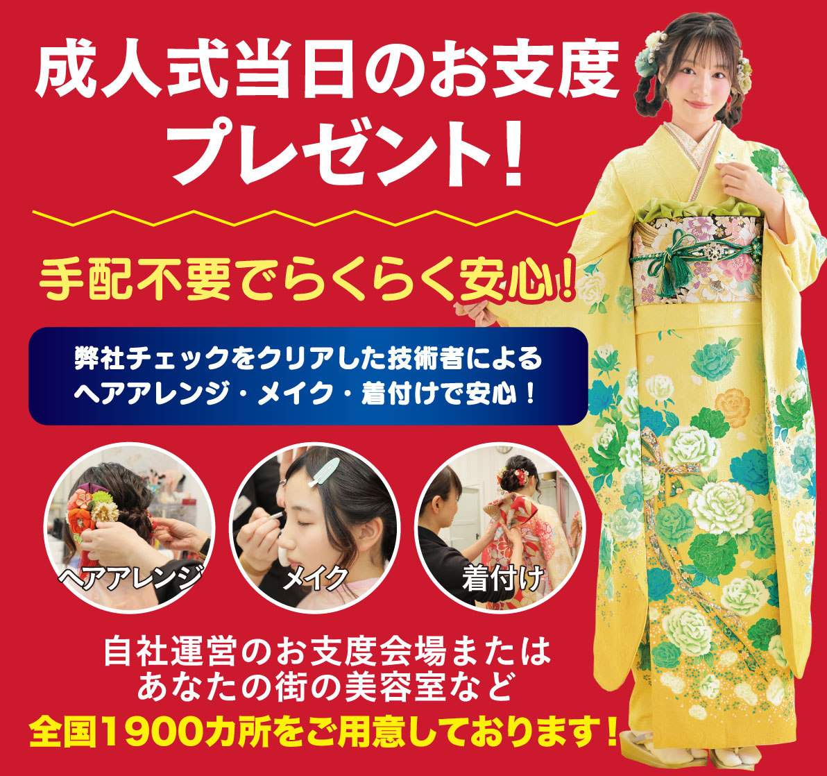 成人式当日のお支度無料