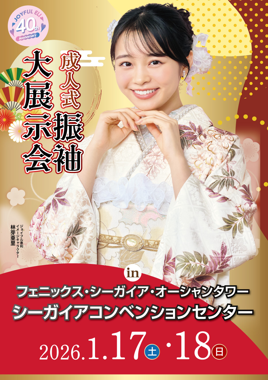 成人式最旬振袖大祭典 in シーガイアコンベンションセンター
