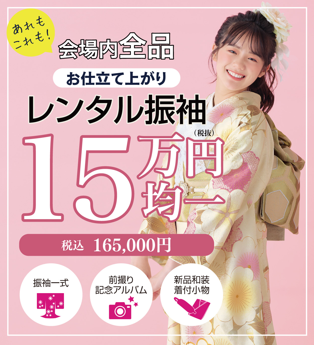 レンタル振袖フルセット16.5万円