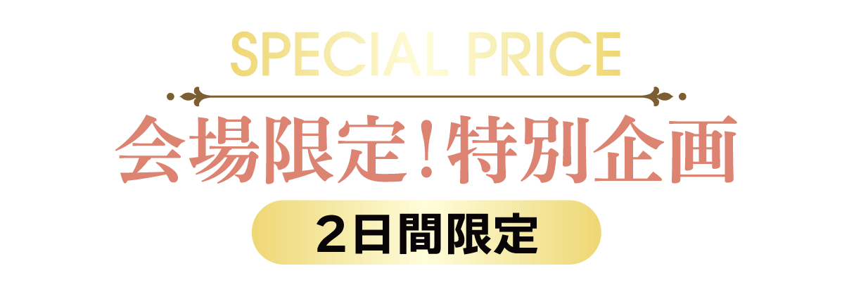 2日間限りのスペシャル企画