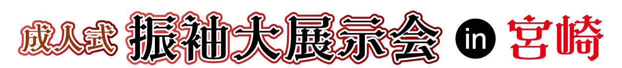 成人式最旬振袖大祭典 in シーガイアコンベンションセンター