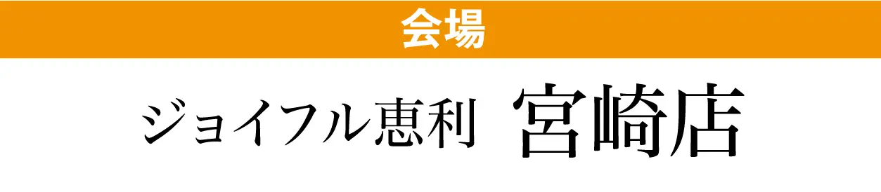 ジョイフル恵利 宮崎店