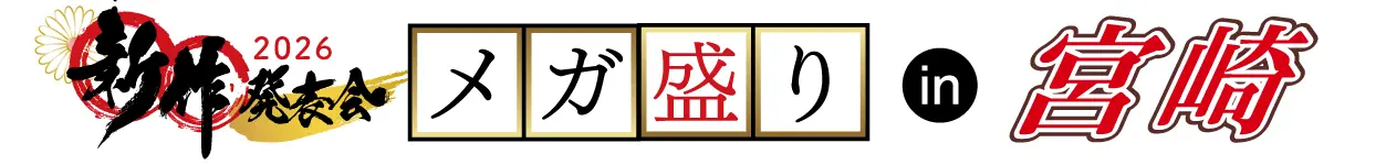 ジョイフル恵利 振袖大展示会 in 宮崎店
