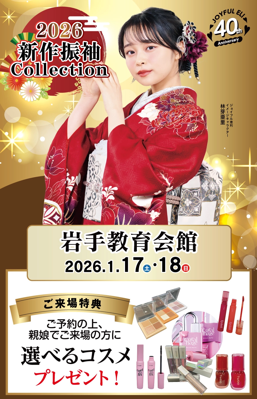 振袖大展示会 in 岩手教育会館