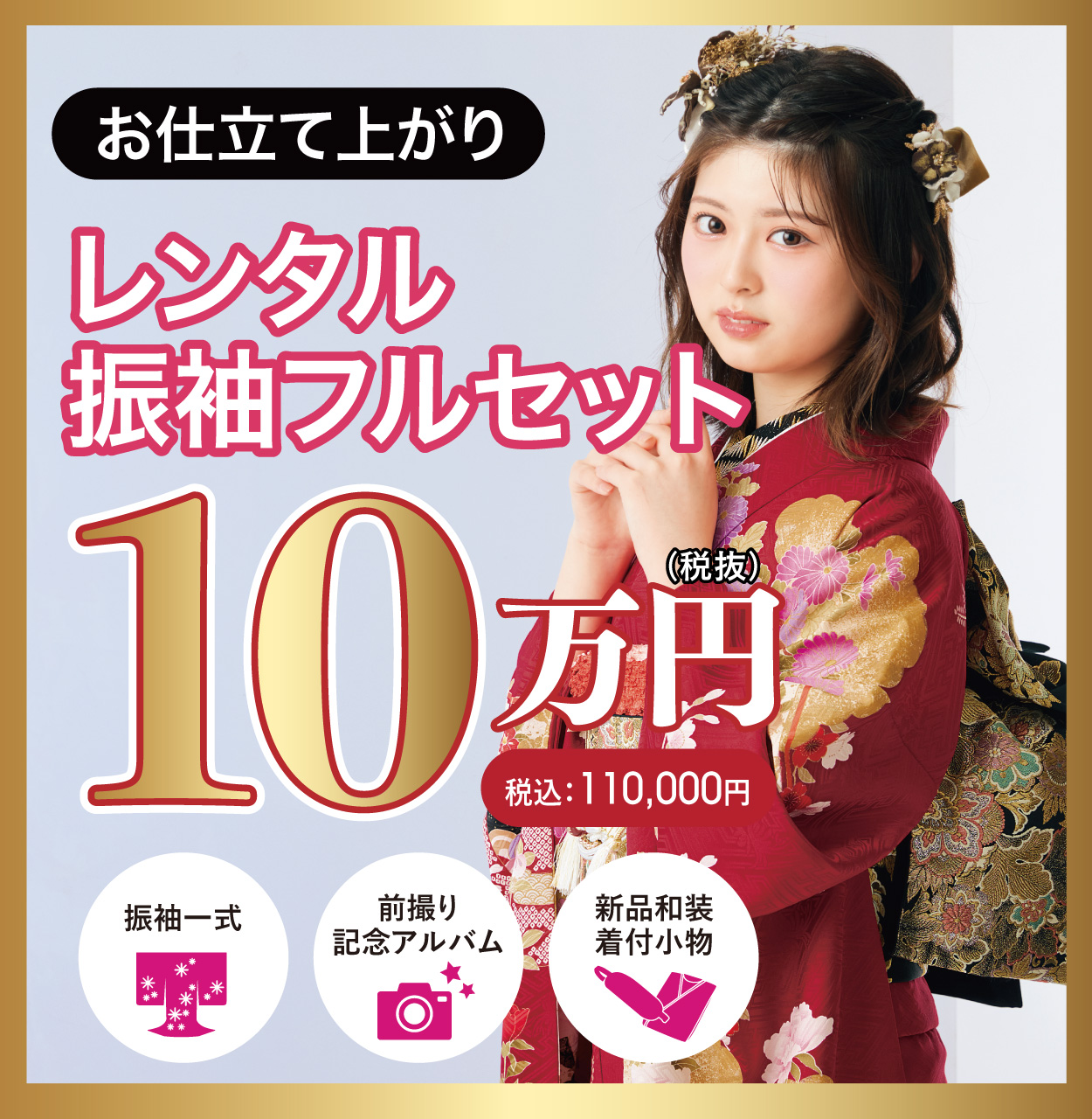 レンタル振袖フルセット半額