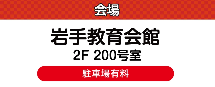 ジョイフル恵利 岩手教育会館