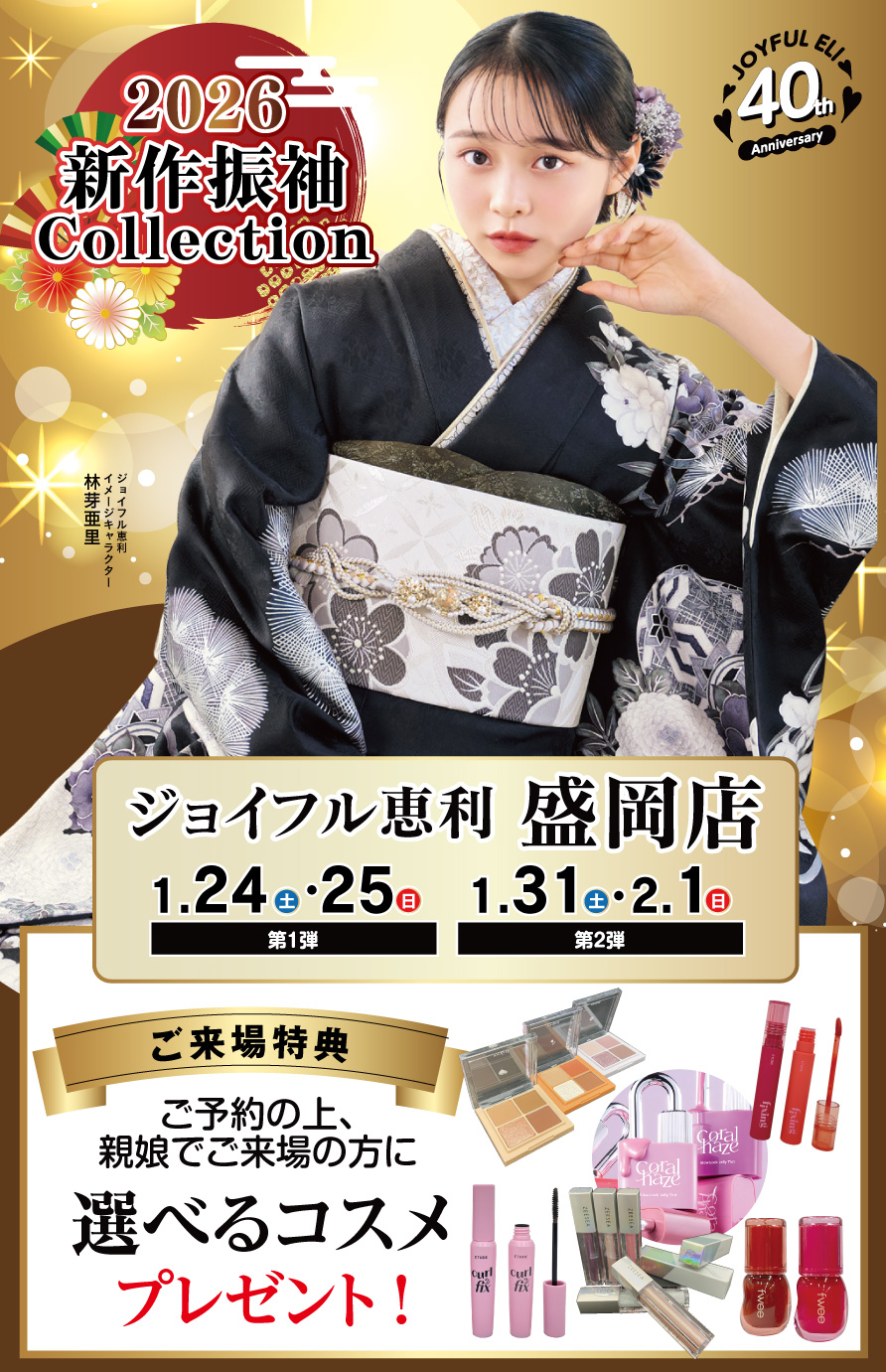 振袖大展示会 in 盛岡店