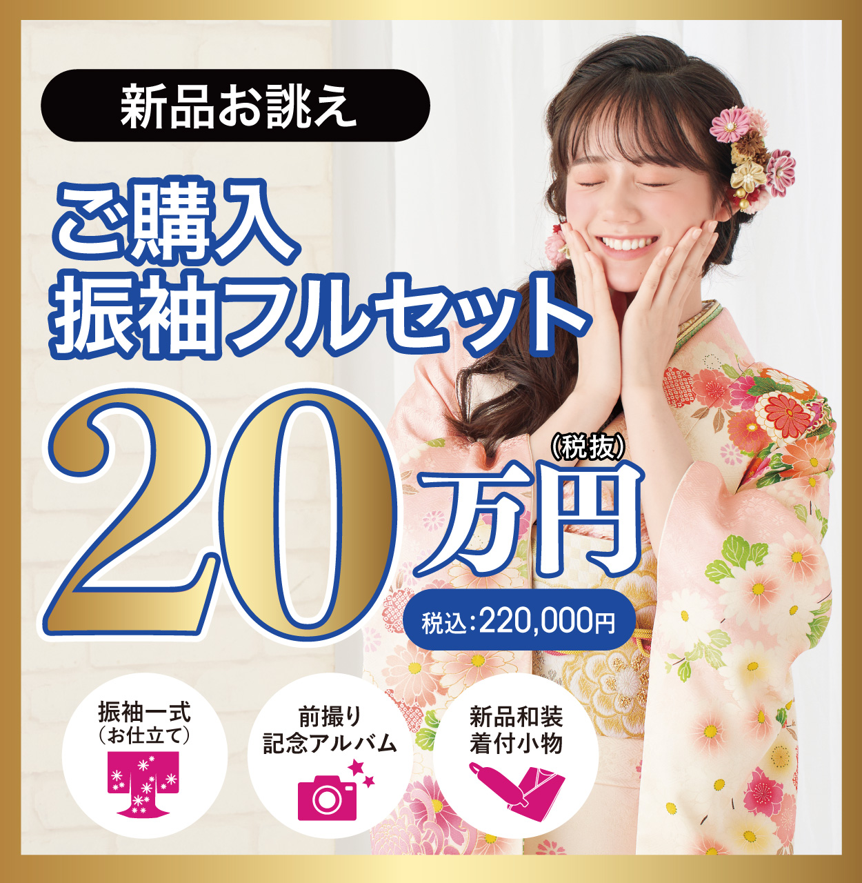 ご購入振袖フルセット半額