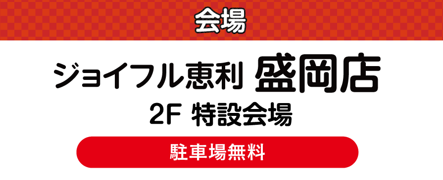 ジョイフル恵利 盛岡店