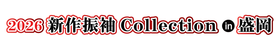 ジョイフル恵利 年末振袖大放出 in 盛岡店