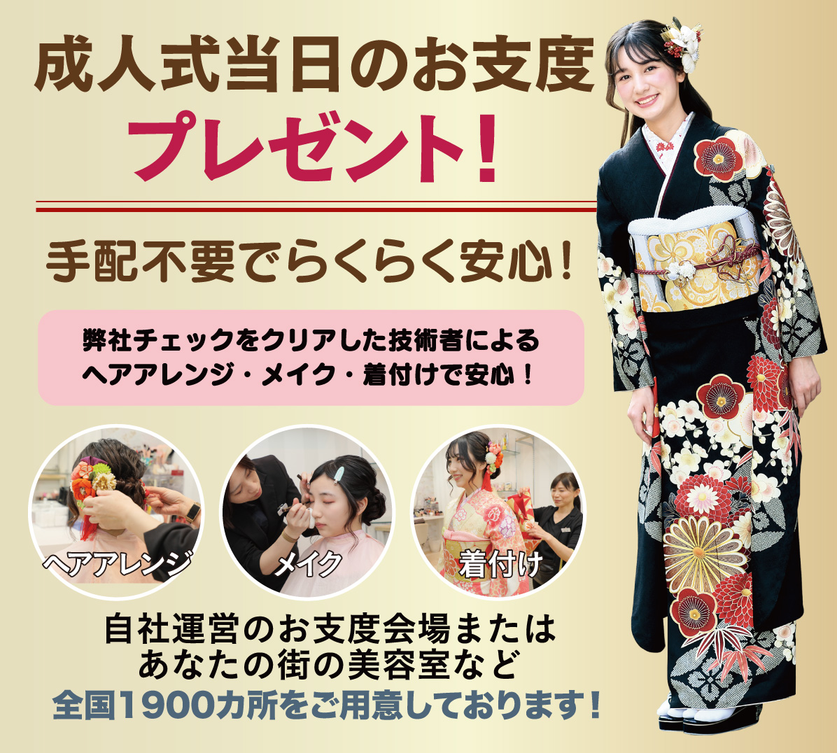 成人式当日のお支度無料