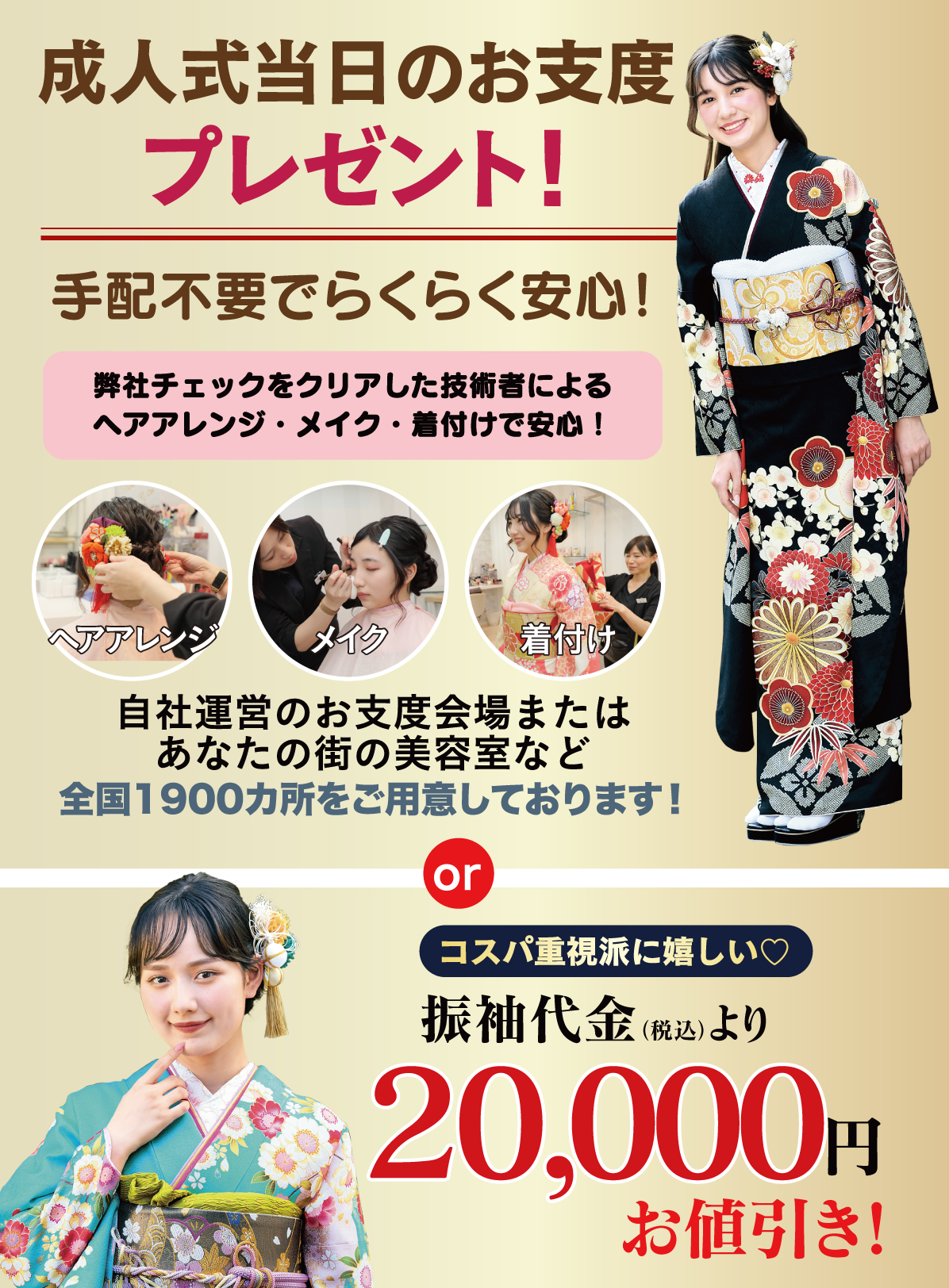 成人式当日のお支度無料