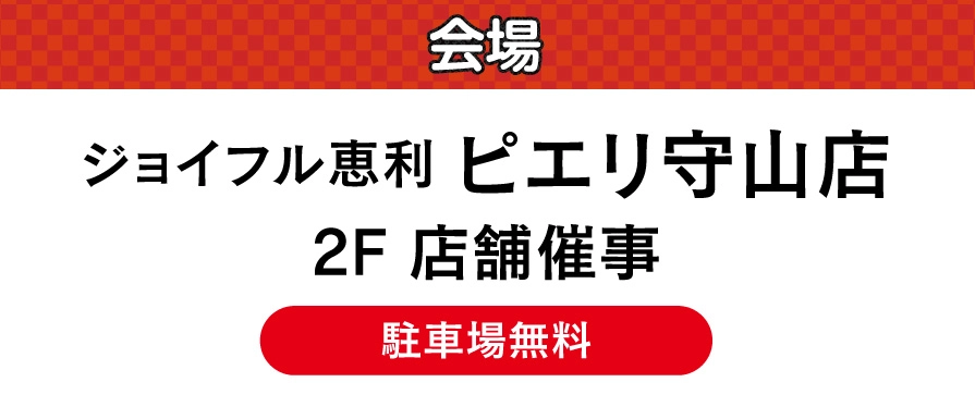 ピエリ守山店
