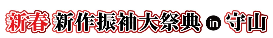 ジョイフル恵利 年末振袖大放出 in ピエリ守山店