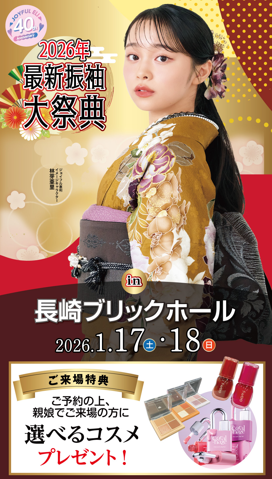 ジョイフル恵利 2026年最新振袖大祭典 in 長崎ブリックホール