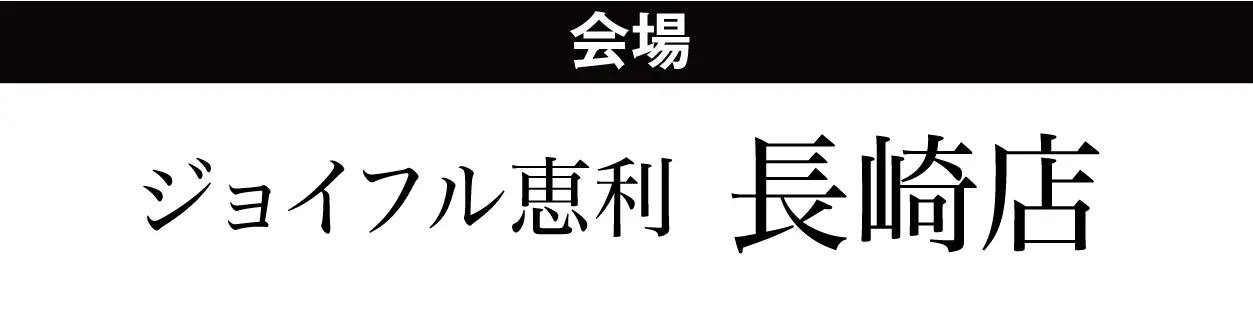 ジョイフル恵利 長崎店