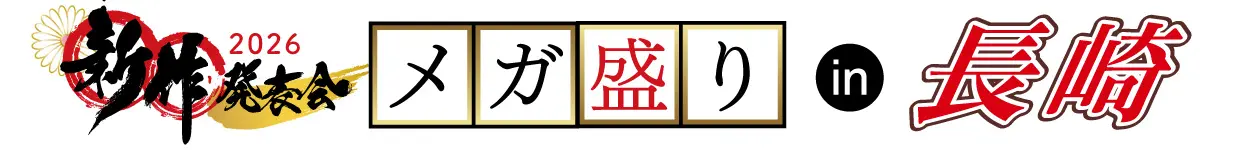 ジョイフル恵利 振袖大展示会 in 長崎店