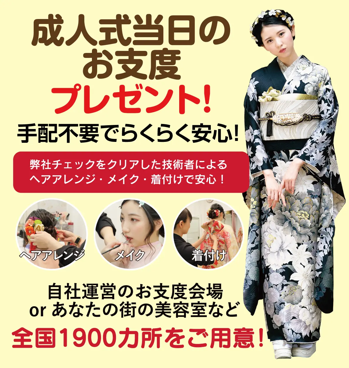 成人式当日のお支度無料