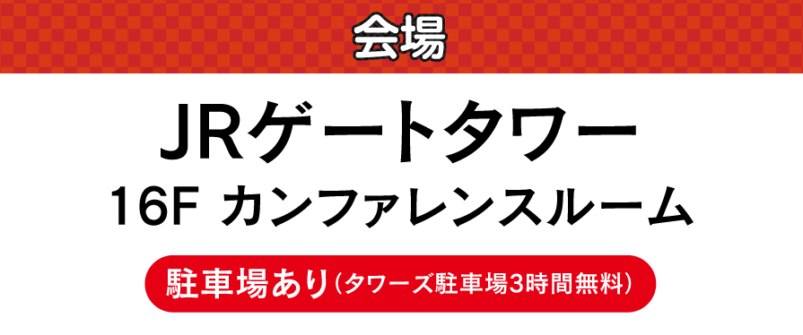 JRゲートタワー