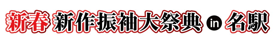 ジョイフル恵利 年末振袖大放出 in JRゲートタワー