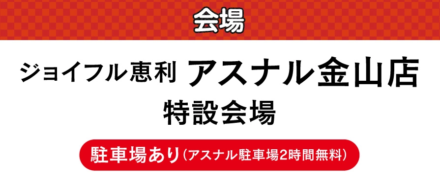 ジョイフル恵利 アスナル金山店