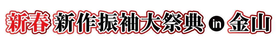 ジョイフル恵利 年末振袖大放出 in アスナル金山店