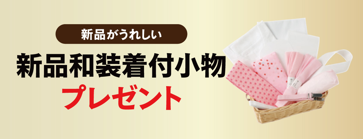 新品和装着付小物