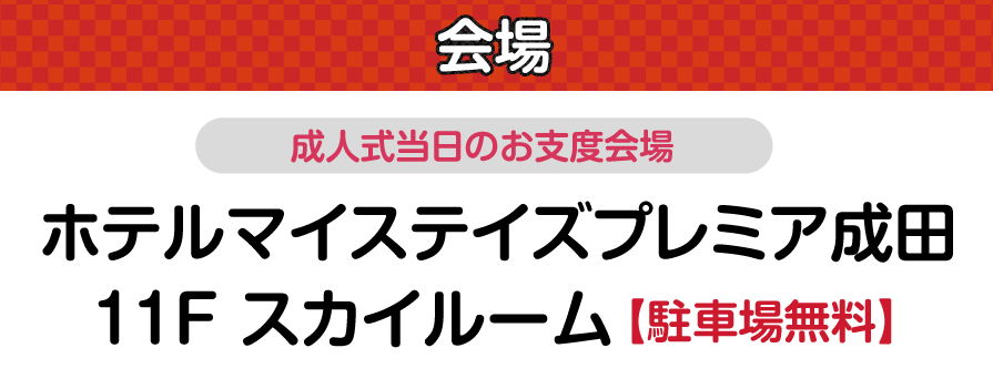 ホテルマイステイズプレミア成田