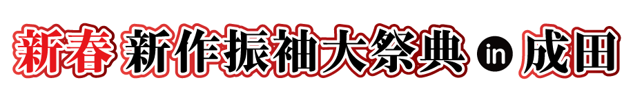 ジョイフル恵利 年末振袖大放出 in ホテルマイステイズプレミア成田