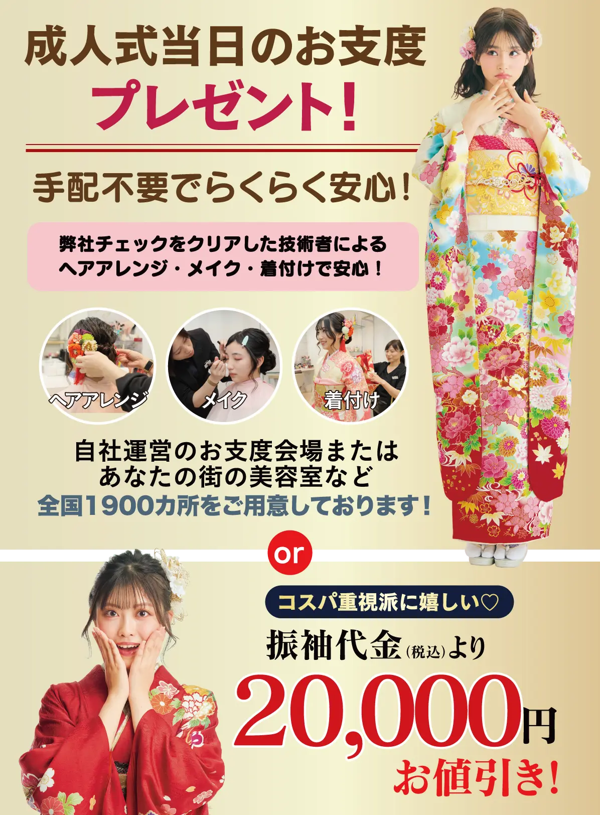 成人式当日のお支度無料