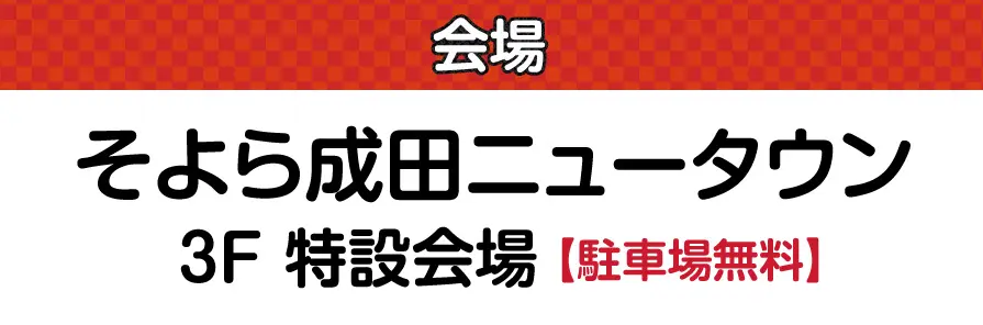 そよら成田ニュータウン