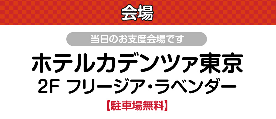 ジョイフル恵利 ホテルカデンツァ東京