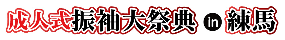 ジョイフル恵利 振袖大展示会 in ホテルカデンツァ東京