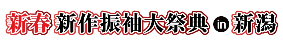 ジョイフル恵利 年末振袖大放出 in NST新潟総合テレビ