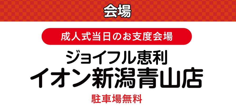 イオン新潟青山店