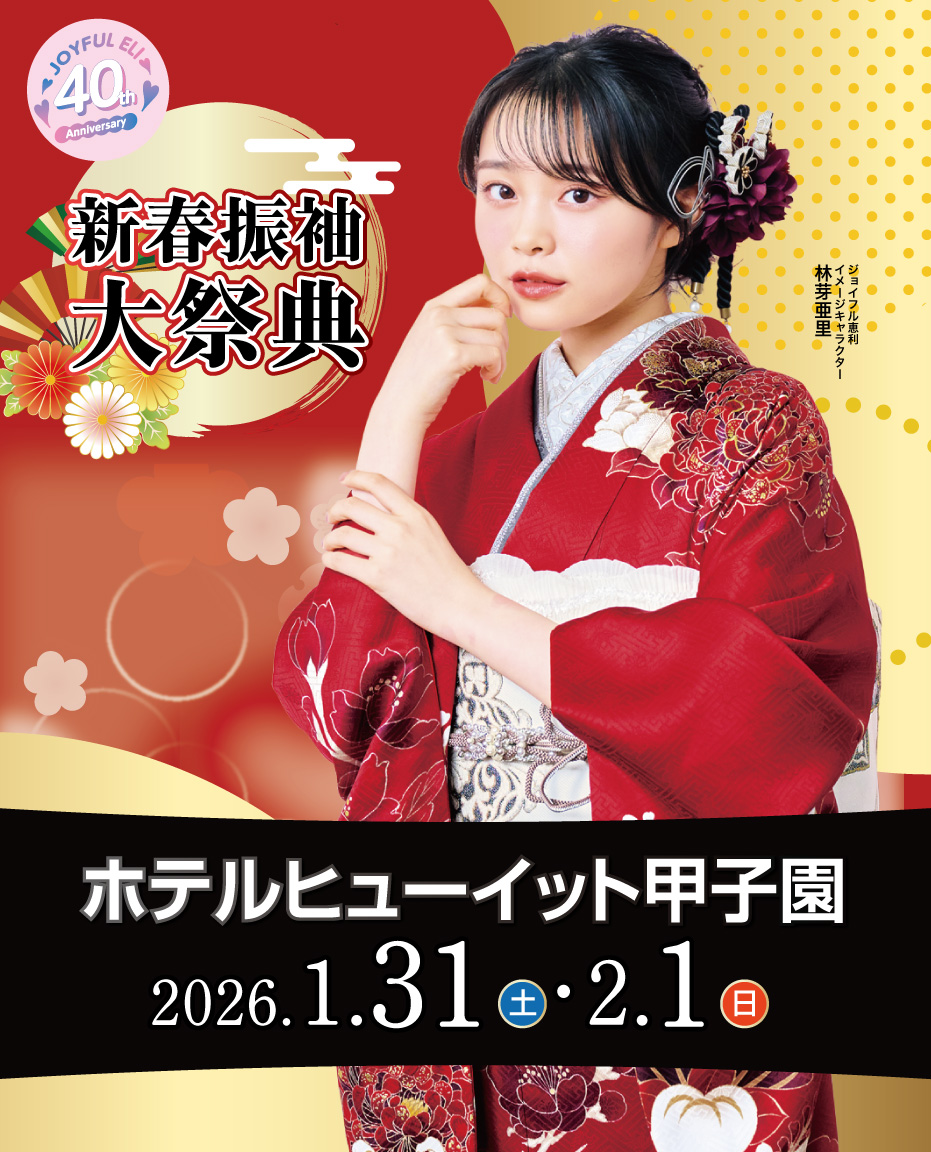 成人式最旬振袖大祭典 in ホテルヒューイット甲子園