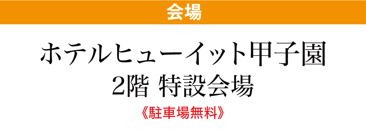 ホテルヒューイット甲子園