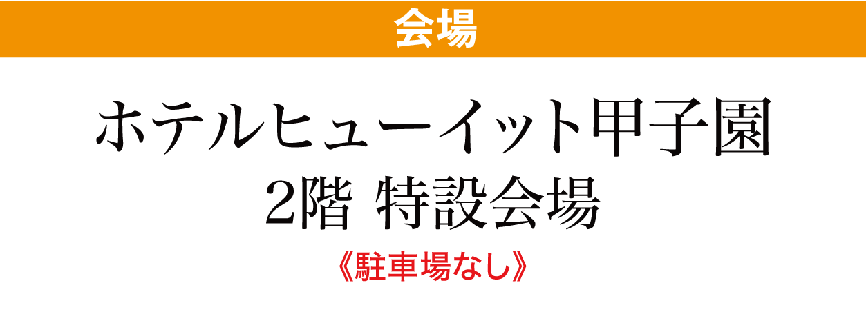 ホテルヒューイット甲子園