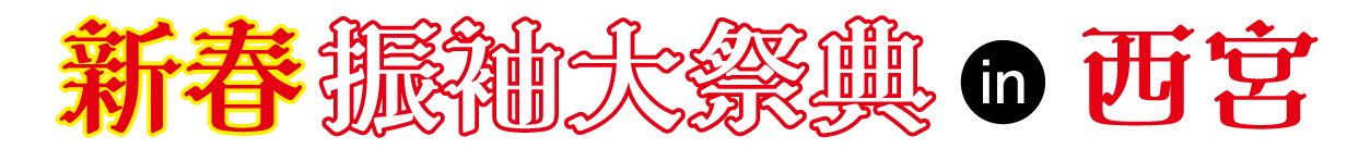 成人式最旬振袖大祭典 in ホテルヒューイット甲子園