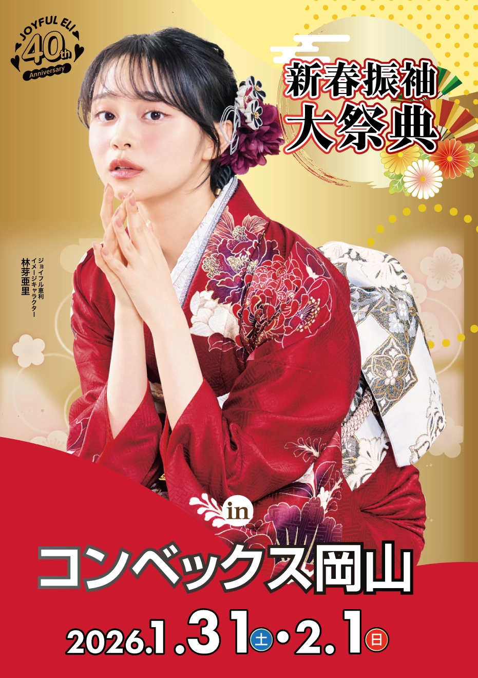 成人式最旬振袖大祭典 in コンベックス岡山