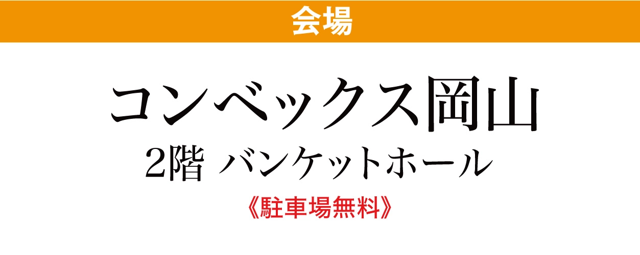 コンベックス岡山