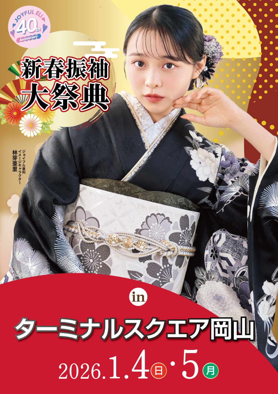 成人式最旬振袖大祭典 in ターミナルスクエア岡山