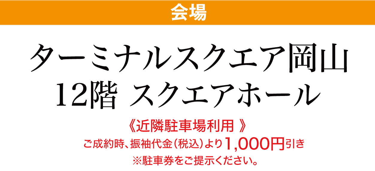 ターミナルスクエア岡山