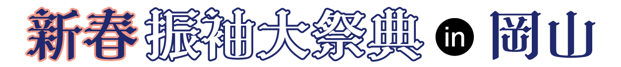 成人式最旬振袖大祭典 in ターミナルスクエア岡山