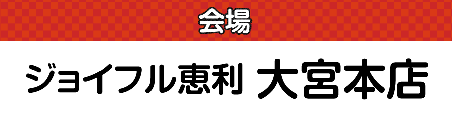 ジョイフル恵利 所沢店