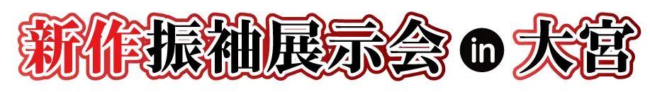 ジョイフル恵利 振袖大展示会 in 大宮ソニックシティビル