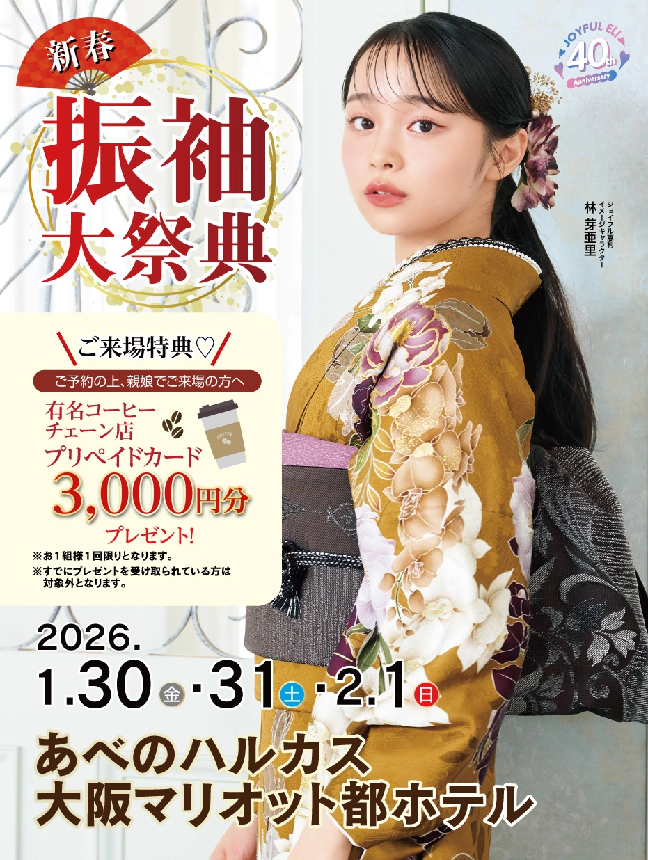 振袖大展示会 in あべのハルカス大阪マリオット都ホテル